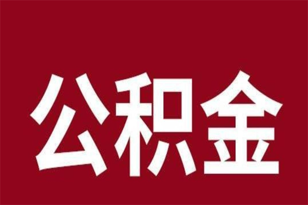 徐州公积金离职取（徐州公积金离职多长时间能取出来）